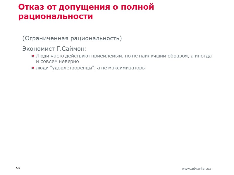 Отказ от допущения о полной рациональности (Ограниченная рациональность) Экономист Г.Саймон: Люди часто действуют приемлемым,